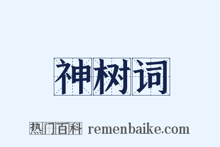 神树词是什么意思的图片
